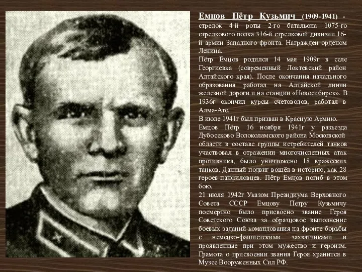 Емцов Пётр Кузьмич (1909-1941) - стрелок 4-й роты 2-го батальона