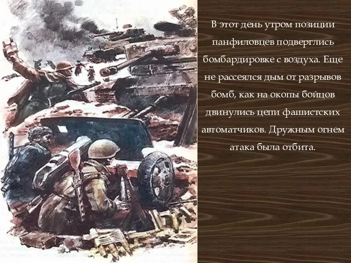 В этот день утром позиции панфиловцев подверглись бомбардировке с воздуха.