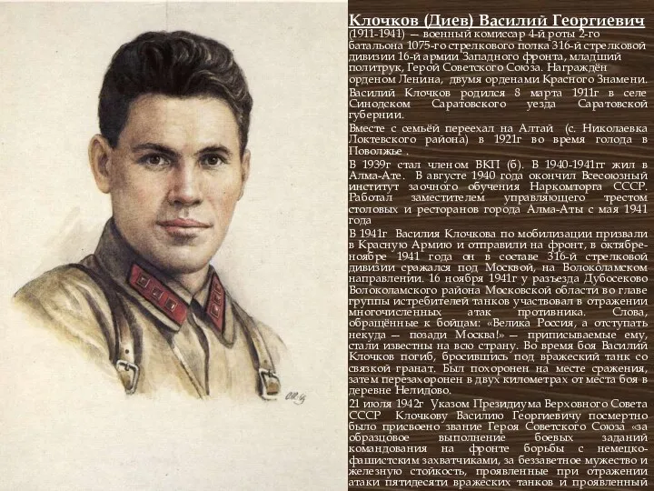 Клочков (Диев) Василий Георгиевич (1911-1941) — военный комиссар 4-й роты