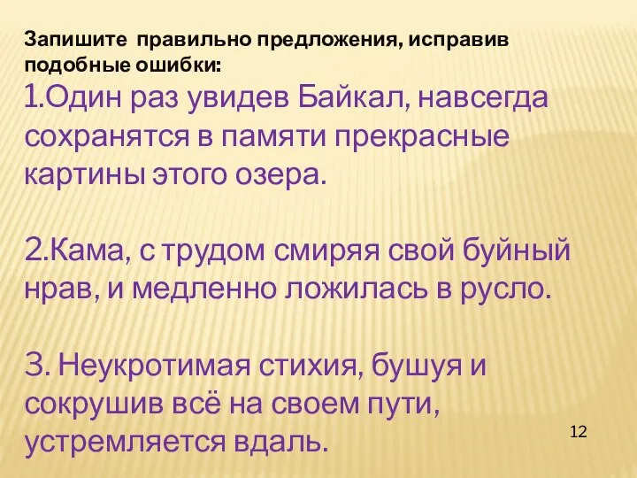 Запишите правильно предложения, исправив подобные ошибки: 1.Один раз увидев Байкал,