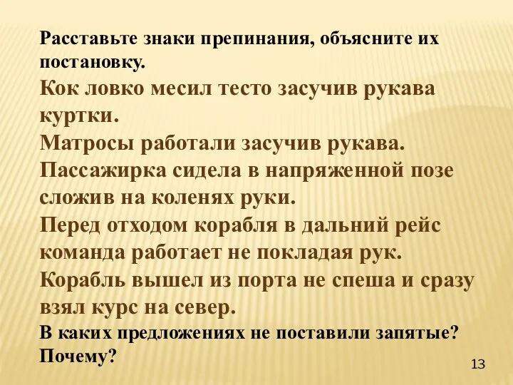 Расставьте знаки препинания, объясните их постановку. Кок ловко месил тесто