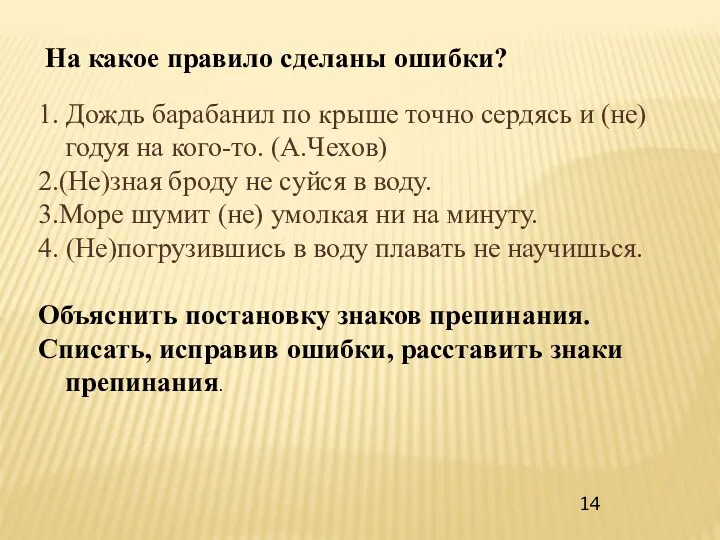 На какое правило сделаны ошибки? 1. Дождь барабанил по крыше