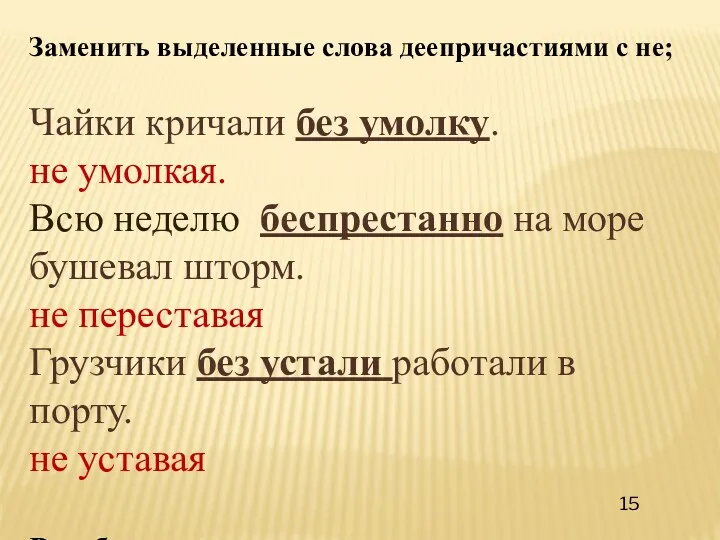 Заменить выделенные слова деепричастиями с не; Чайки кричали без умолку.