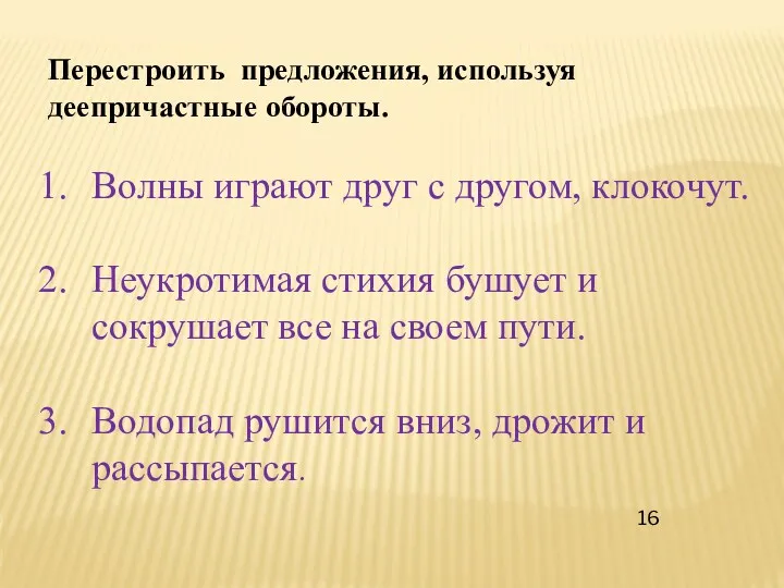 Перестроить предложения, используя деепричастные обороты. Волны играют друг с другом,