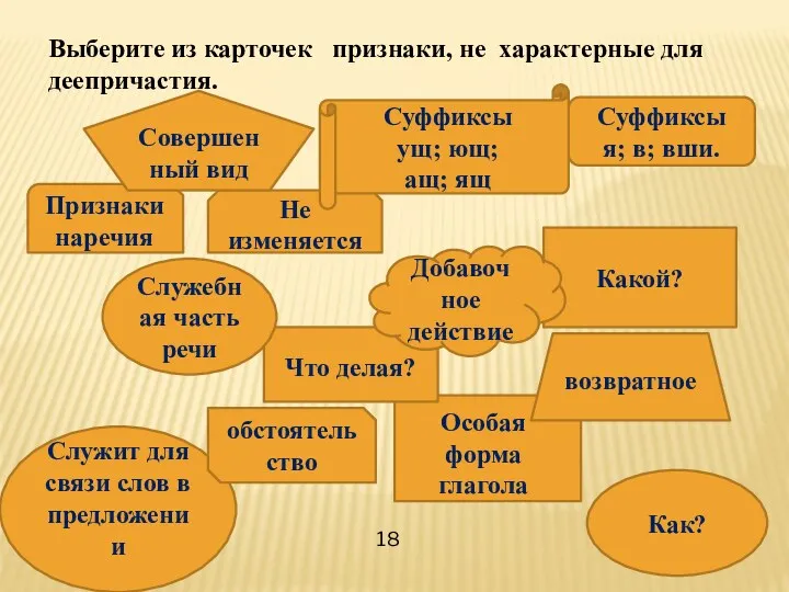 Выберите из карточек признаки, не характерные для деепричастия. Какой? Служит