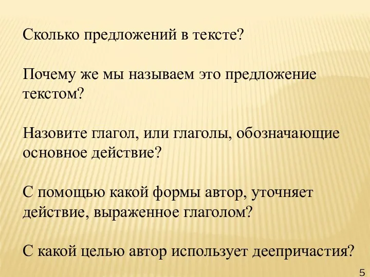 Сколько предложений в тексте? Почему же мы называем это предложение