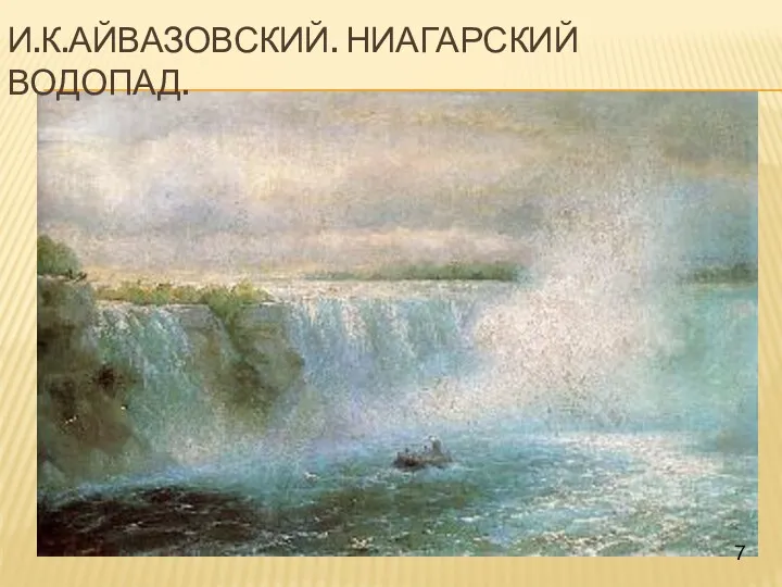 И.К.Айвазовский. Ниагарский водопад. 7