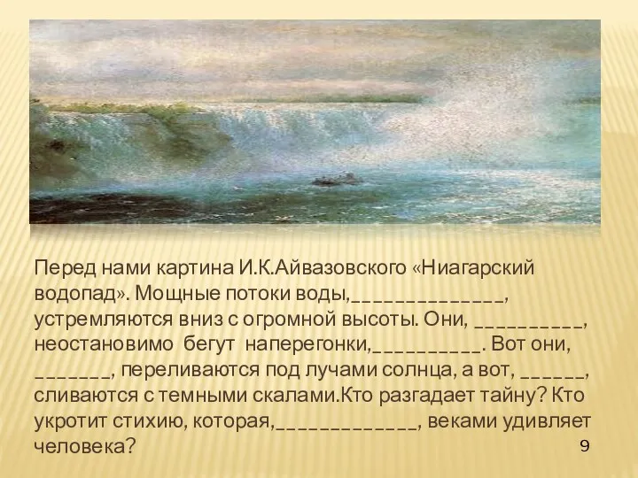 Перед нами картина И.К.Айвазовского «Ниагарский водопад». Мощные потоки воды,______________, устремляются