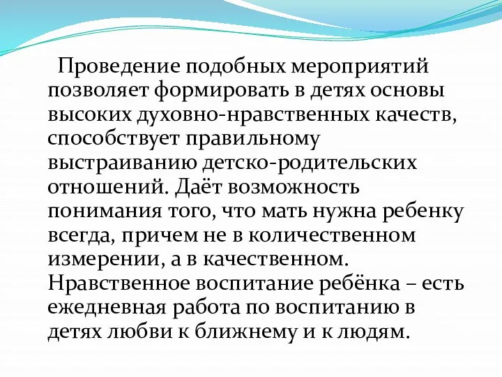 Проведение подобных мероприятий позволяет формировать в детях основы высоких духовно-нравственных