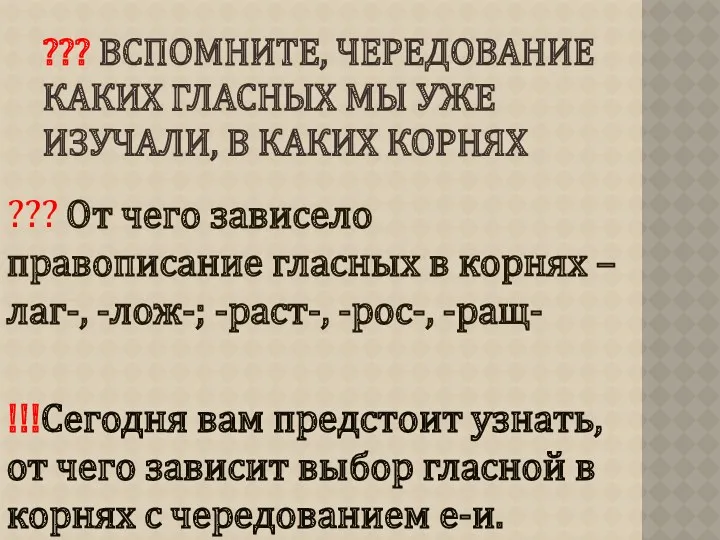 ??? Вспомните, чередование каких гласных мы уже изучали, в каких