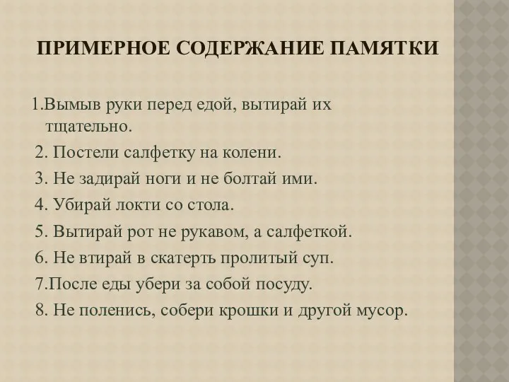 Примерное содержание памятки 1.Вымыв руки перед едой, вытирай их тщательно.