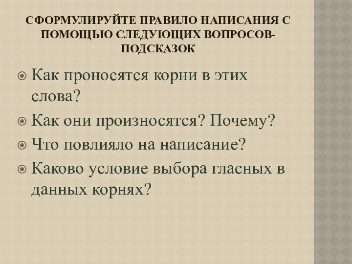 Сформулируйте правило написания с помощью следующих вопросов- подсказок Как проносятся