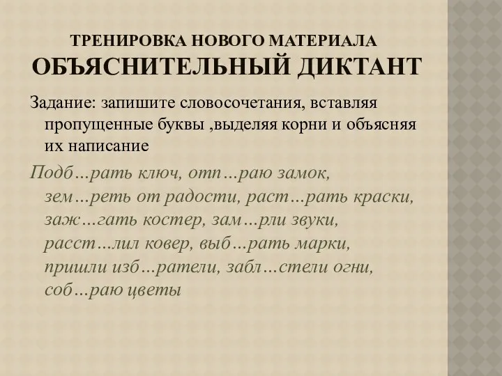 Тренировка нового материала Объяснительный диктант Задание: запишите словосочетания, вставляя пропущенные