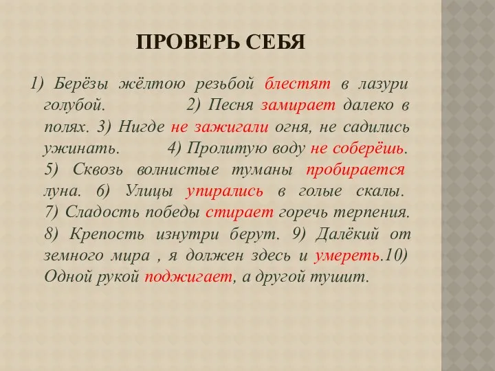 Проверь себя 1) Берёзы жёлтою резьбой блестят в лазури голубой.