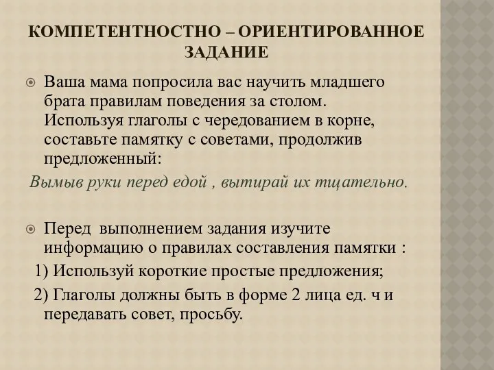 Компетентностно – ориентированное задание Ваша мама попросила вас научить младшего