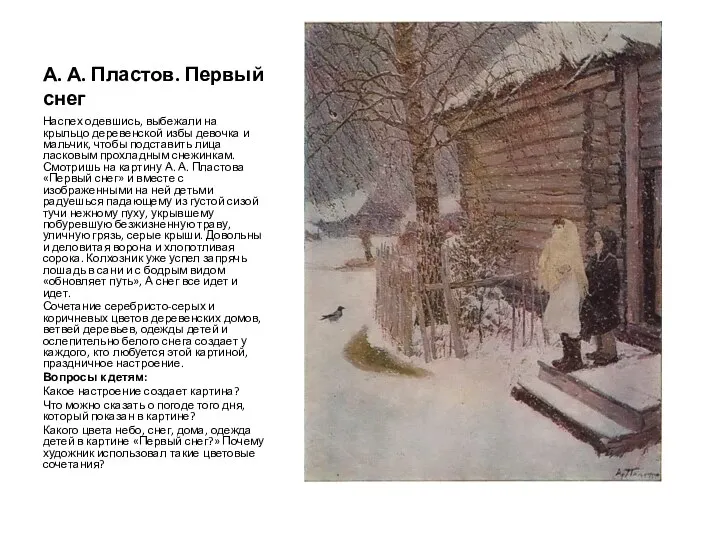 А. А. Пластов. Первый снег Наспех одевшись, выбежали на крыльцо деревенской избы девочка