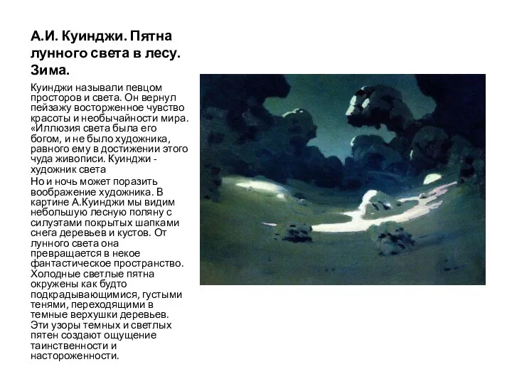 А.И. Куинджи. Пятна лунного света в лесу. Зима. Куинджи называли певцом просторов и