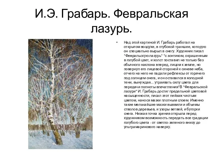 И.Э. Грабарь. Февральская лазурь. Над этой картиной И. Грабарь работал на открытом воздухе,