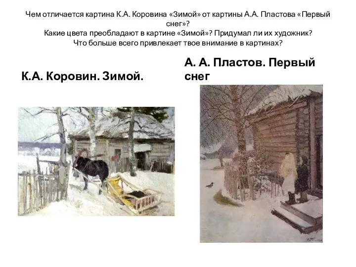 Чем отличается картина К.А. Коровина «Зимой» от картины А.А. Пластова «Первый снег»? Какие