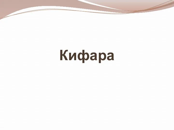 Кифара