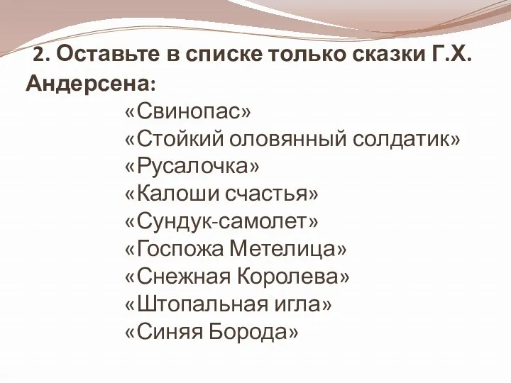 2. Оставьте в списке только сказки Г.Х.Андерсена: «Свинопас» «Стойкий оловянный