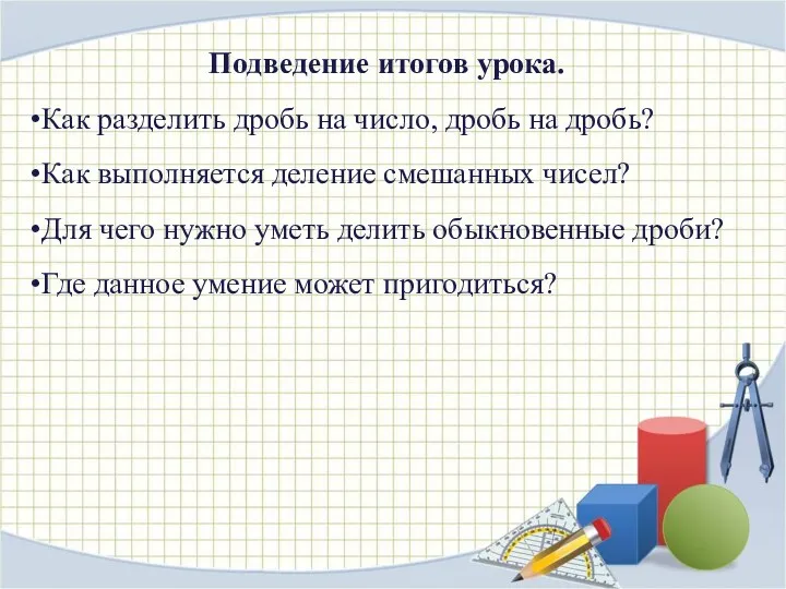 Подведение итогов урока. Как разделить дробь на число, дробь на