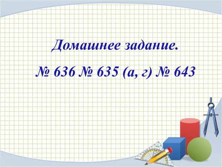 Домашнее задание. № 636 № 635 (а, г) № 643