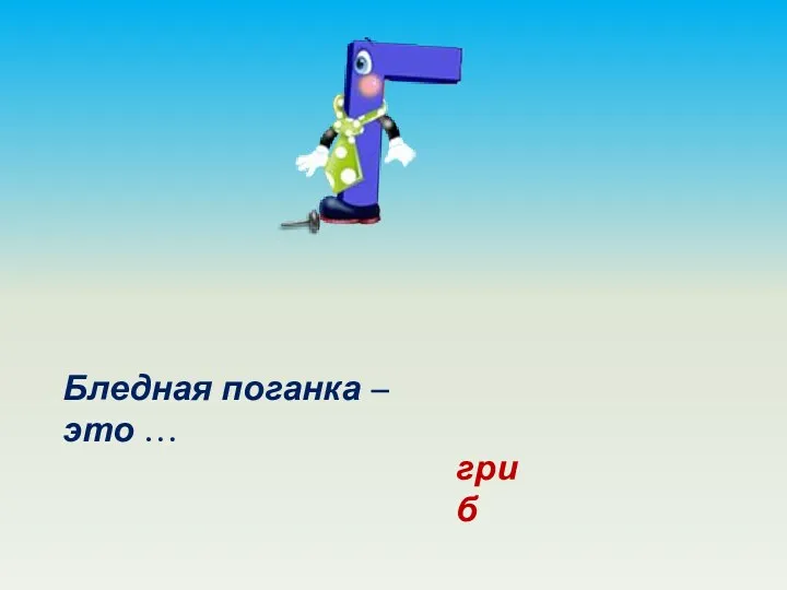 Бледная поганка – это … гриб