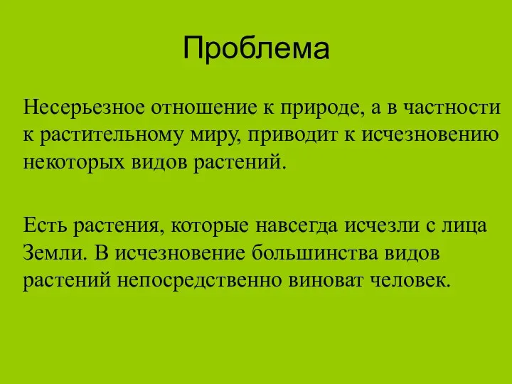 Проблема Несерьезное отношение к природе, а в частности к растительному