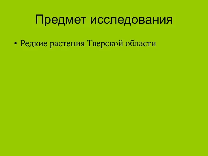 Предмет исследования Редкие растения Тверской области