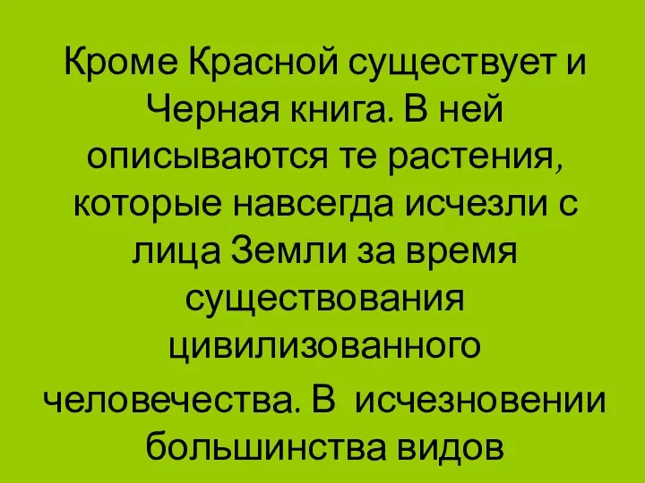 Кроме Красной существует и Черная книга. В ней описываются те