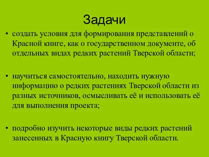 Задачи создать условия для формирования представлений о Красной книге, как