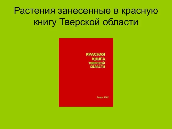 Растения занесенные в красную книгу Тверской области