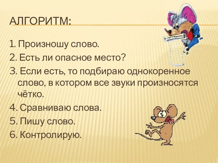 Алгоритм: 1. Произношу слово. 2. Есть ли опасное место? 3.