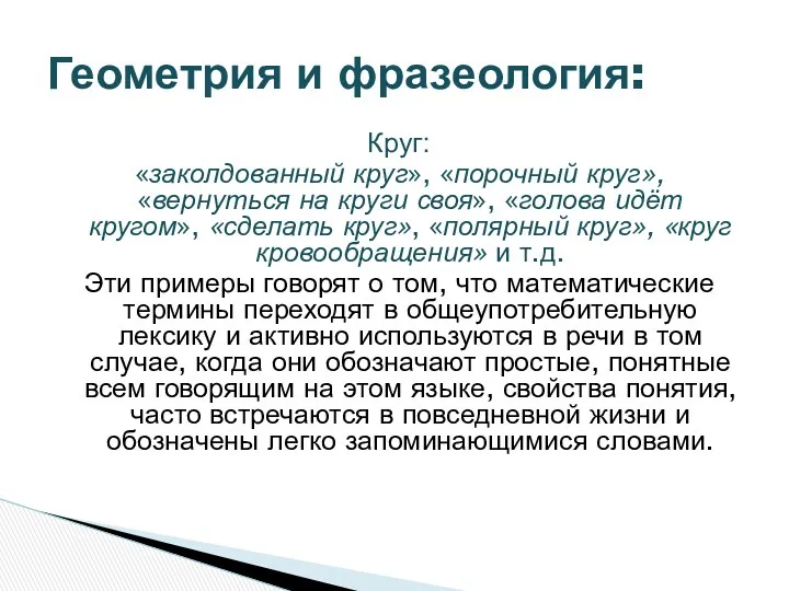 Круг: «заколдованный круг», «порочный круг», «вернуться на круги своя», «голова идёт кругом», «сделать