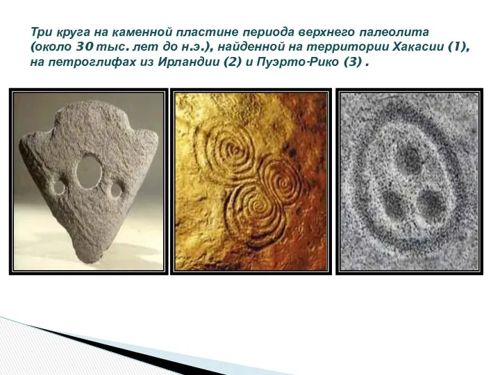 Три круга на каменной пластине периода верхнего палеолита (около 30 тыс. лет до