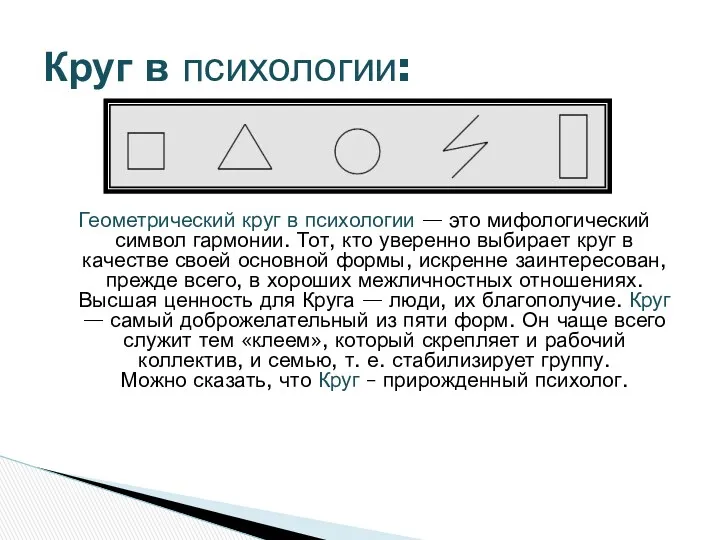 Геометрический круг в психологии — это мифологический символ гармонии. Тот, кто уверенно выбирает