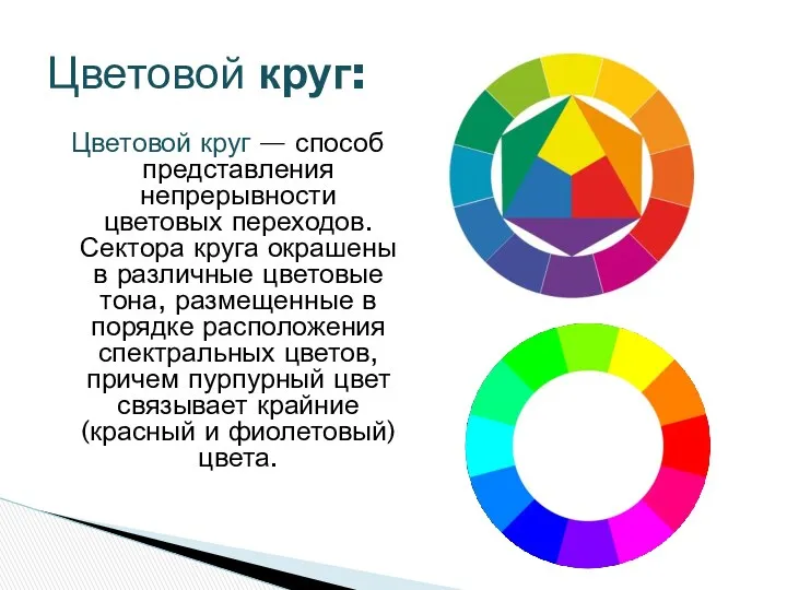 Цветовой круг — способ представления непрерывности цветовых переходов. Сектора круга окрашены в различные