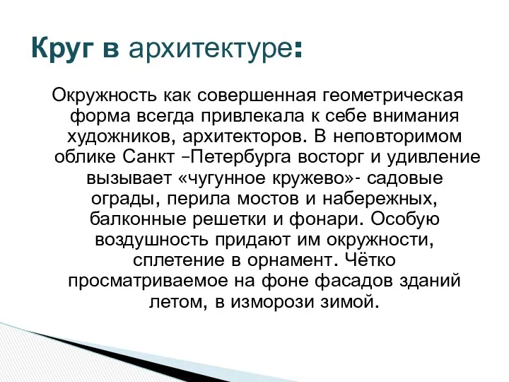 Окружность как совершенная геометрическая форма всегда привлекала к себе внимания художников, архитекторов. В