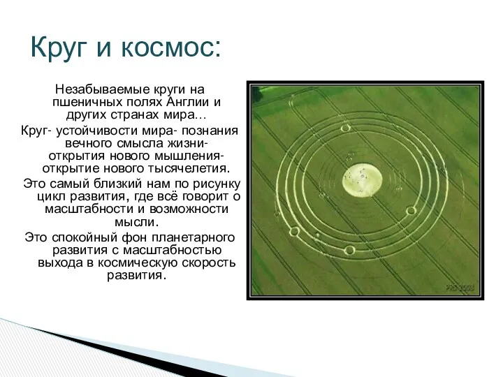 Незабываемые круги на пшеничных полях Англии и других странах мира… Круг- устойчивости мира-