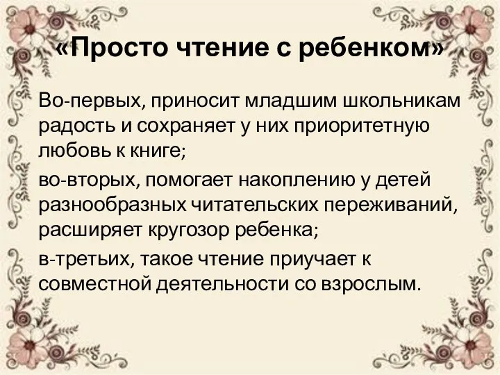 «Просто чтение с ребенком» Во-первых, приносит младшим школьникам радость и