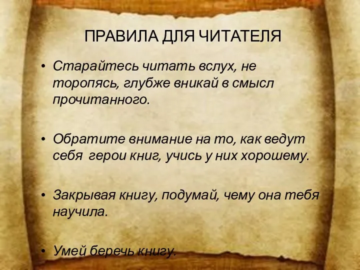 ПРАВИЛА ДЛЯ ЧИТАТЕЛЯ Старайтесь читать вслух, не торопясь, глубже вникай