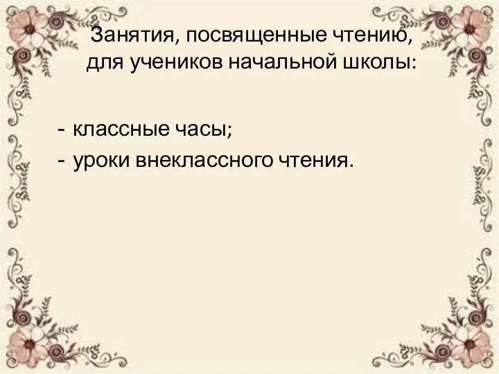 Занятия, посвященные чтению, для учеников начальной школы: классные часы; уроки внеклассного чтения.