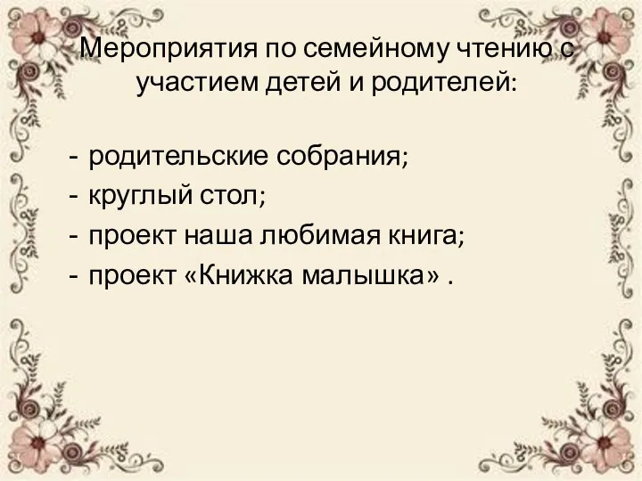 Мероприятия по семейному чтению с участием детей и родителей: родительские