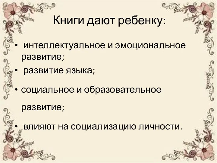 Книги дают ребенку: интеллектуальное и эмоциональное развитие; развитие языка; социальное