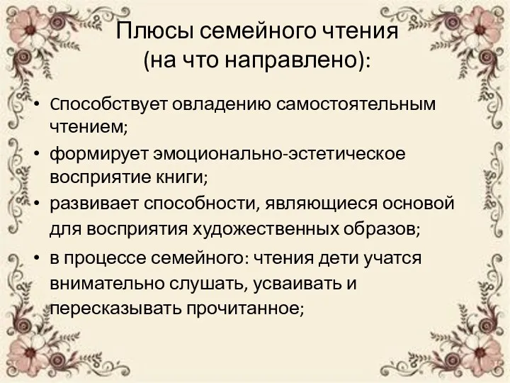 Плюсы семейного чтения (на что направлено): Cпособствует овладению самостоятельным чтением;