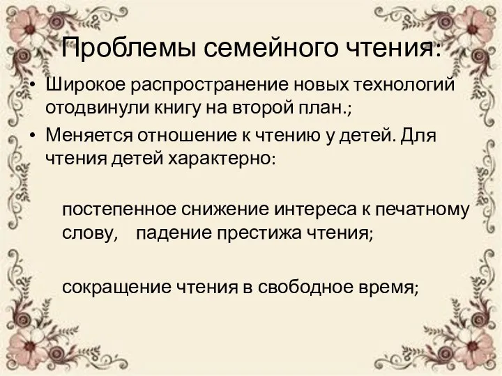 Проблемы семейного чтения: Широкое распространение новых технологий отодвинули книгу на