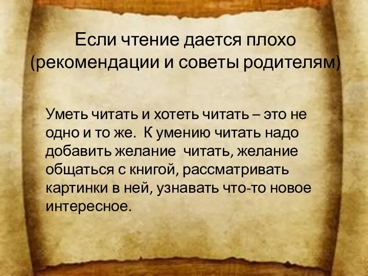 Если чтение дается плохо (рекомендации и советы родителям) Уметь читать