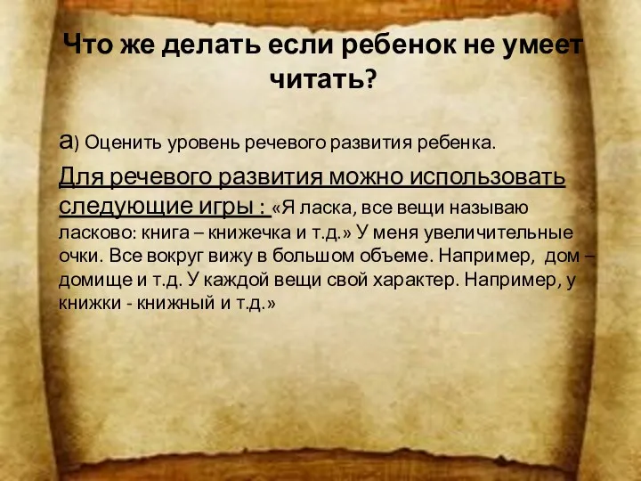 Что же делать если ребенок не умеет читать? а) Оценить