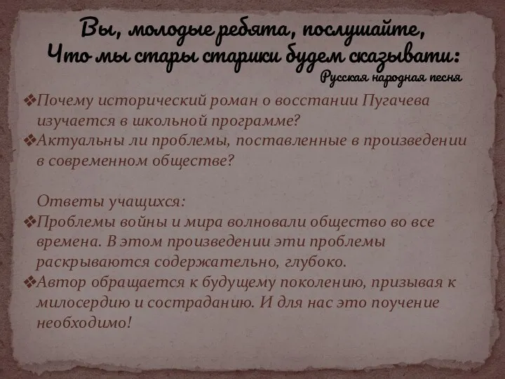 Вы, молодые ребята, послушайте, Что мы стары старики будем сказывати: Русская народная песня